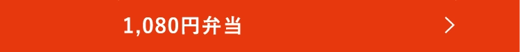 1,080円弁当