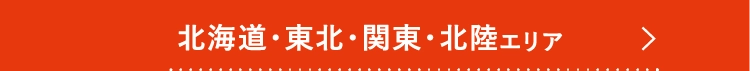 北海道・東北・関東・北陸エリア