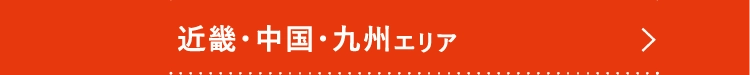 近畿・中国・九州エリア