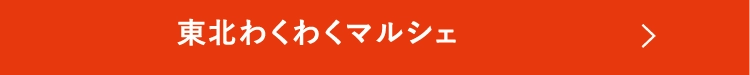 東北わくわくマルシェ