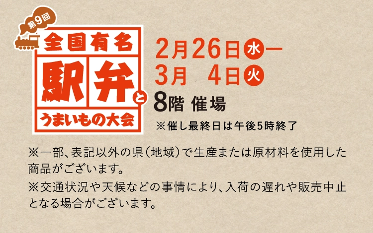 売切御免・数量限定 直送駅弁特集ページ