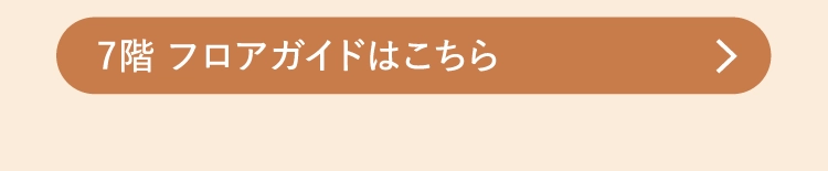 7階 フロアガイドはこちら