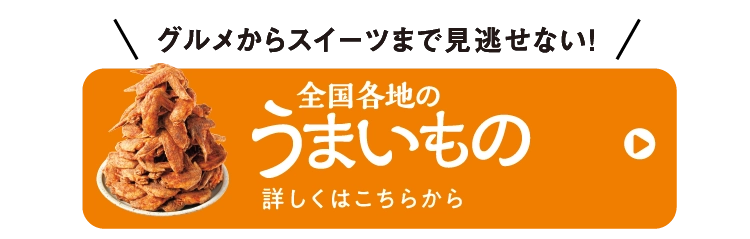 うまいもの