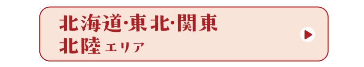 北海道・東北・関東北陸エリア