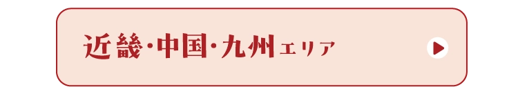 近畿・中国・九州エリア