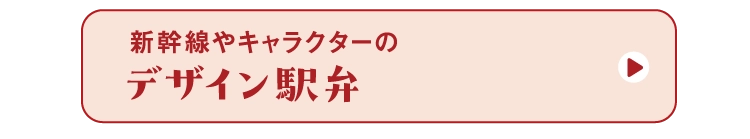 デザイン駅弁