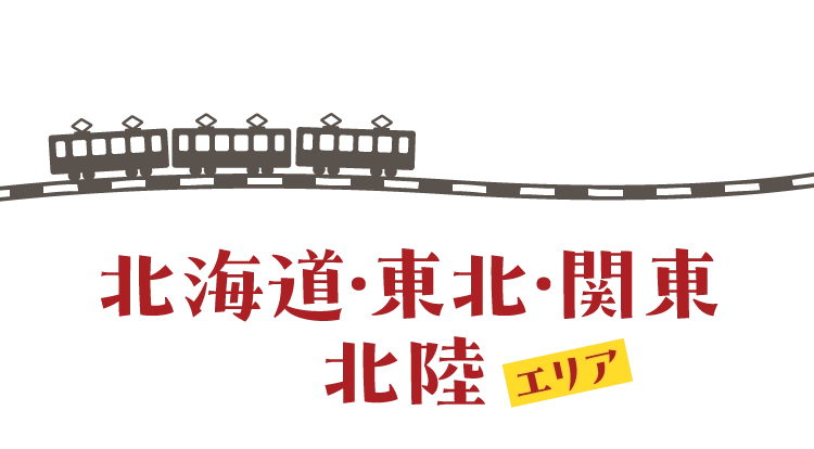 北海道・東北・関東北陸エリア