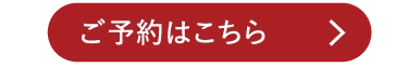 ご予約はこちら