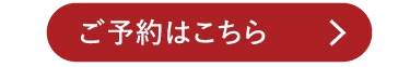 ご予約はこちら