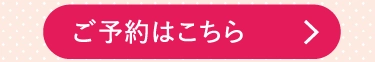 ご予約はこちら