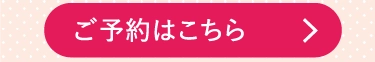 ご予約はこちら