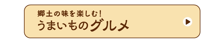 うまいものグルメ