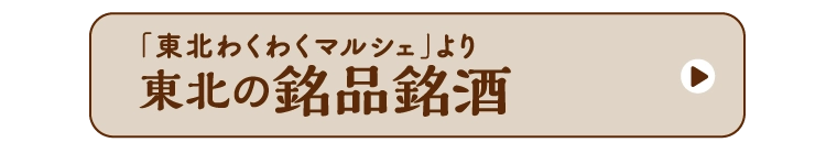 東北の銘品銘酒