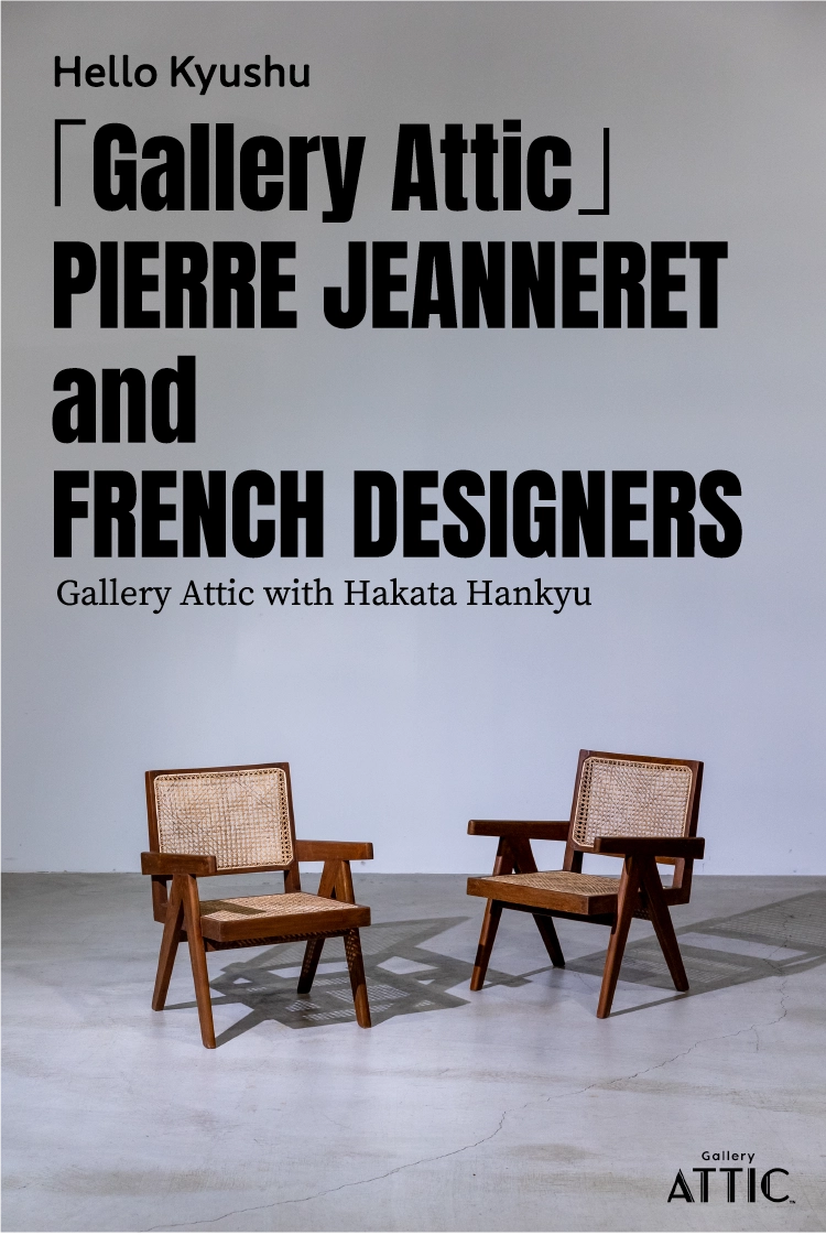 「Gallery Attic」PIERRE JEANNERET and FRENCH DESIGNERS