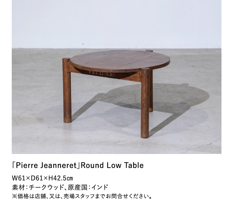 「Pierre Jeanneret」Round Low Table