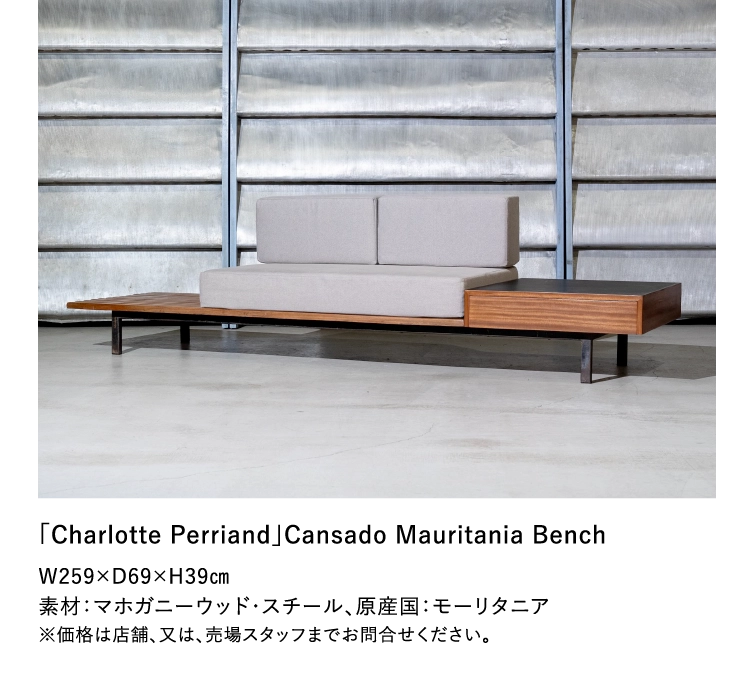 「Charlotte Perriand」Cansado Mauritania Bench