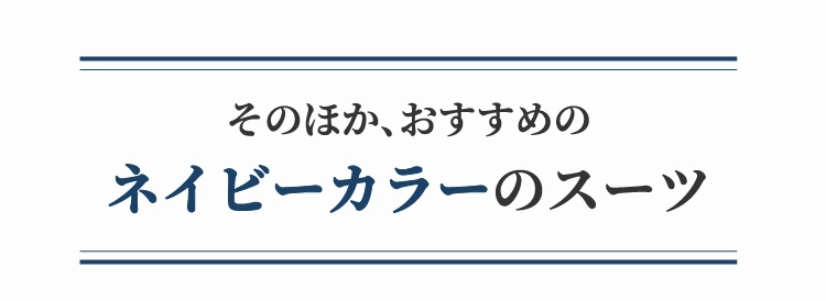 ネイビーカラーのスーツ