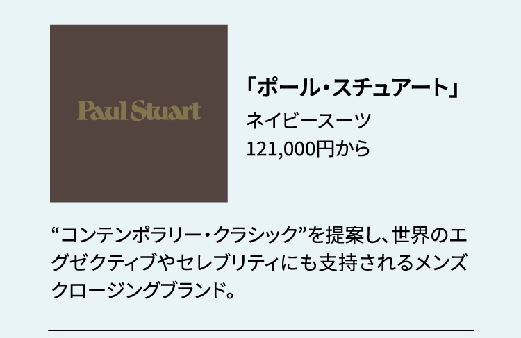 「ポール・スチュアート」