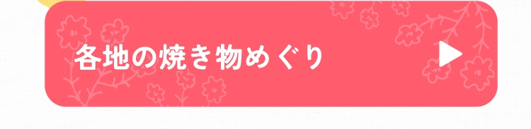 各地の焼き物めぐり