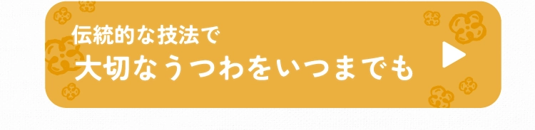 大切なうつわをいつまでも