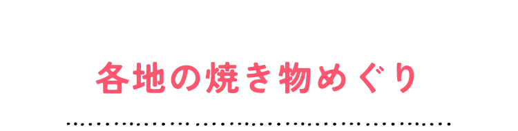 各地の焼き物めぐり