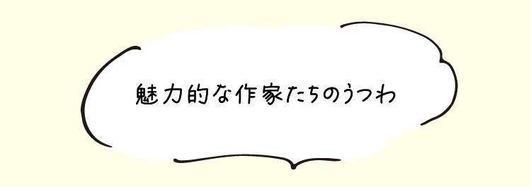 魅力的な作家たちのうつわ