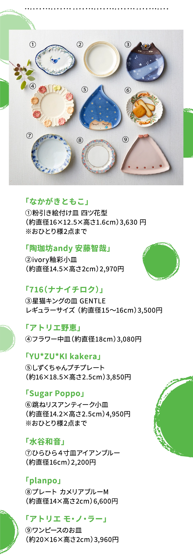 「なかがきともこ」「陶珈坊andy 安藤智哉」「716（ナナイチロク）」「アトリエ野恵」「YU*ZU*KI kakera」「Sugar Poppo」「水谷和音」「planpo」「アトリエ モ・ノ・ラー」