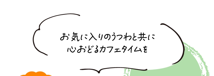 お気に入りのうつわと共に
          心おどるカフェタイムを