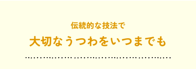 大切なうつわをいつまでも