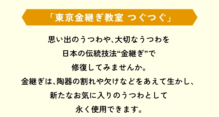 「東京金継ぎ教室 つぐつぐ」