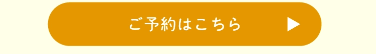 ご予約はこちら