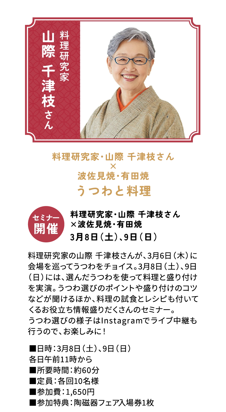 料理研究家・山際 千津枝さん
          ×
          波佐見焼・有田焼
          うつわと料理