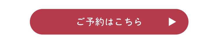 ご予約はこちら