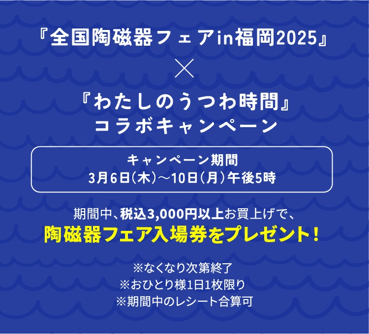 『全国陶磁器フェアin福岡2025』『わたしのうつわ時間』
          コラボキャンペーン