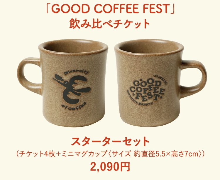 「GOOD COFFEE FEST」
                飲み比べチケット