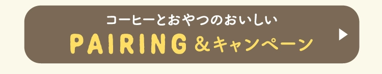 PAIRING＆キャンペーン