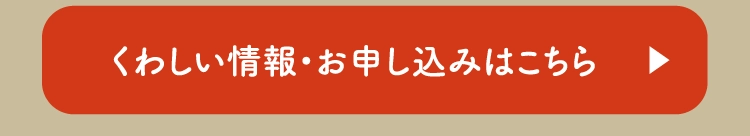 くわしい情報・お申し込みはこちら