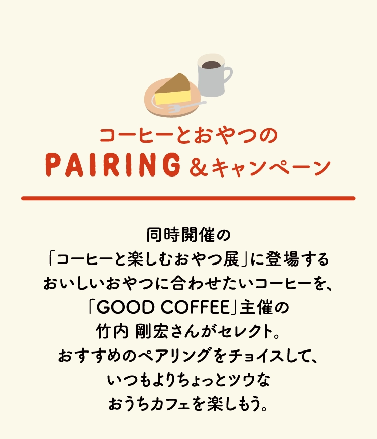 PAIRING＆キャンペーン