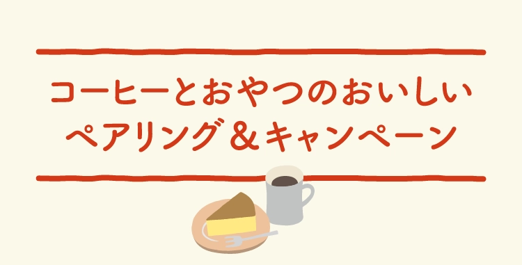 コーヒーとおやつのおいしい
                  ペアリング＆キャンペーン