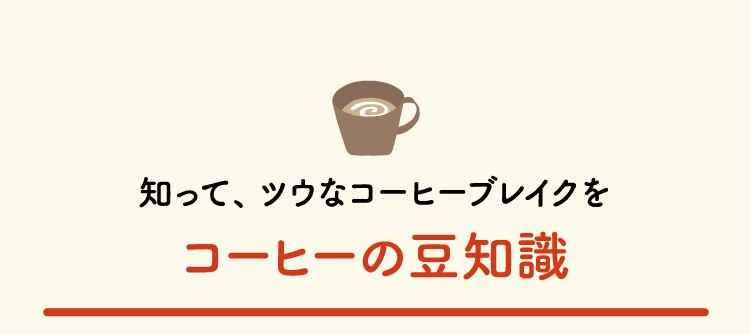 コーヒーの豆知識