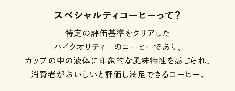 スペシャルティコーヒーって？