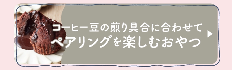 ペアリングを楽しむおやつ