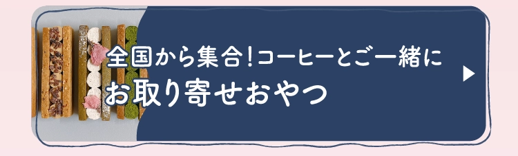 お取り寄せおやつ