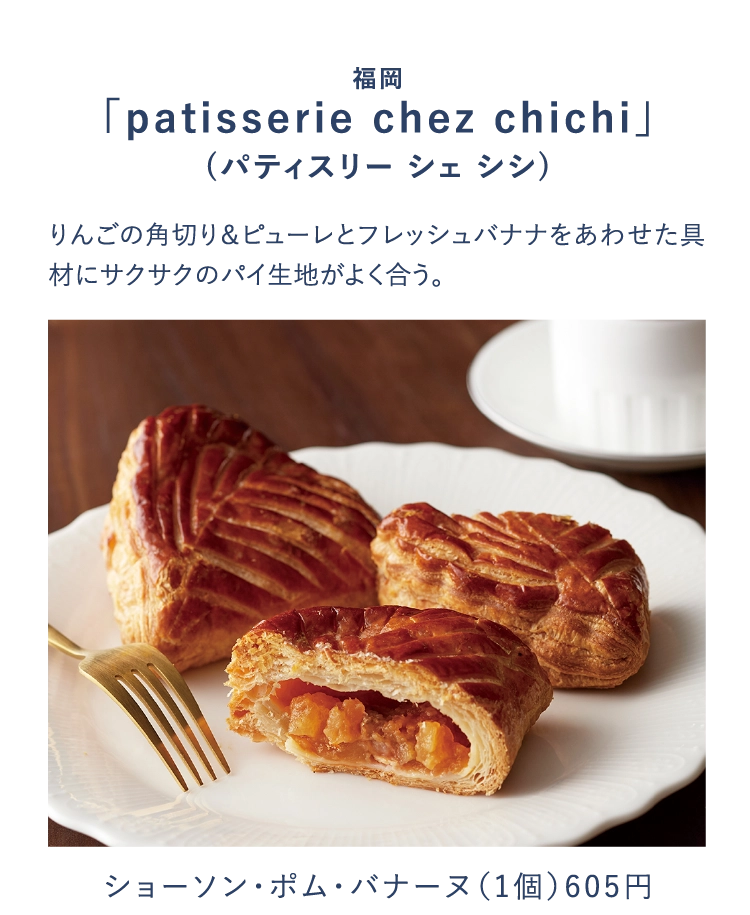 福岡
                  「patisserie chez chichi」
                  (パティスリー シェ シシ)