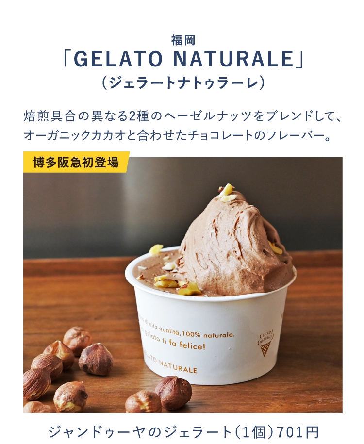 福岡
                  「GELATO NATURALE」
                  (ジェラートナトゥラーレ)