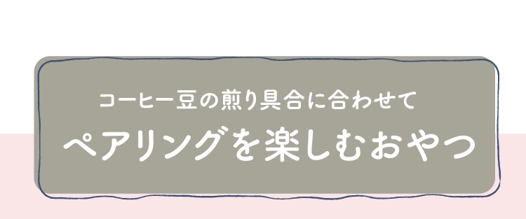 ペアリングを楽しむおやつ