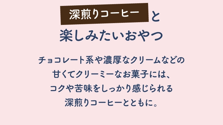 深煎りコーヒーと楽しみたいおやつ