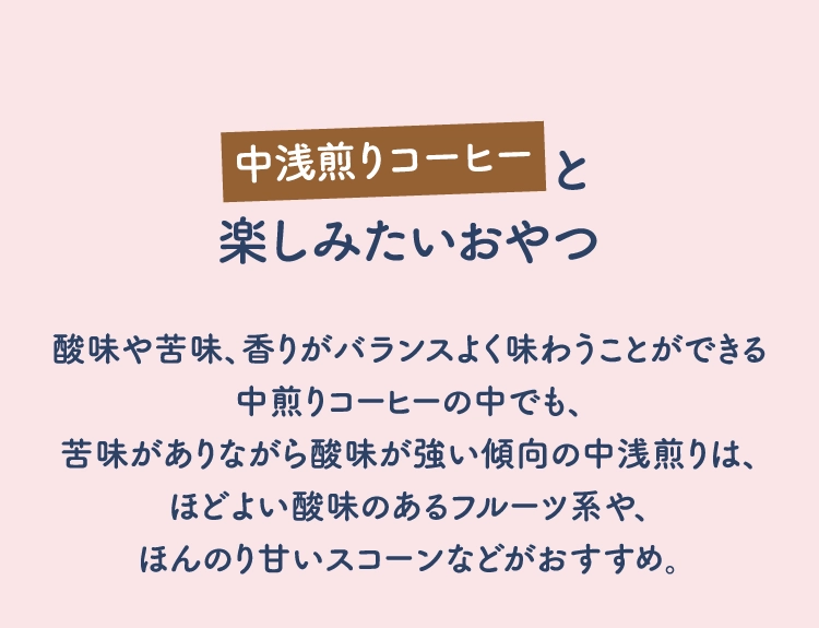 中浅煎りコーヒーと楽しみたいおやつ