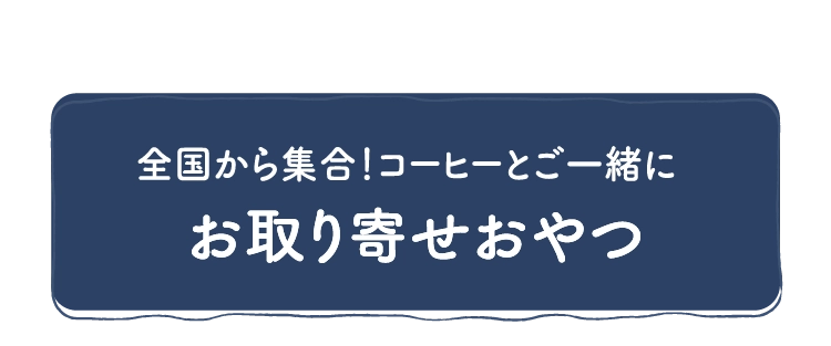 お取り寄せおやつ