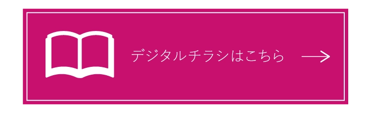 デジタルチラシはこちら